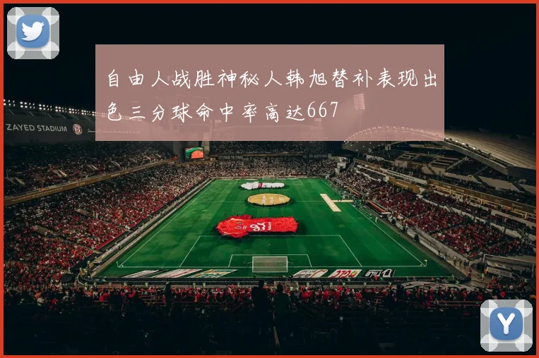 自由人战胜神秘人韩旭替补表现出色三分球命中率高达667