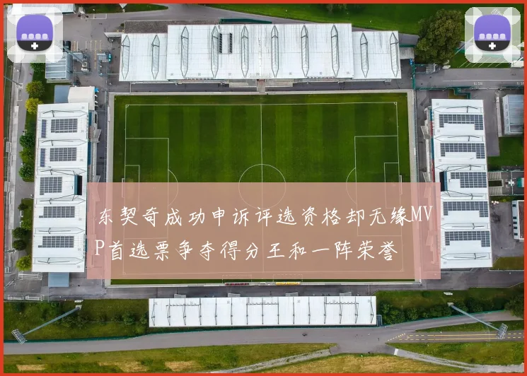 东契奇成功申诉评选资格却无缘MVP首选票争夺得分王和一阵荣誉