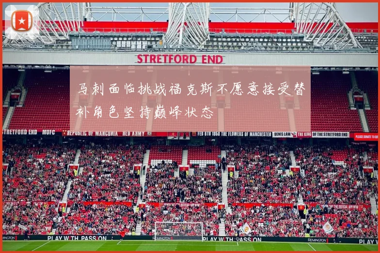 马刺面临挑战福克斯不愿意接受替补角色坚持巅峰状态