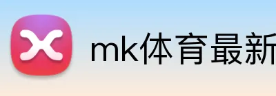 mk体育最新网站 Logo